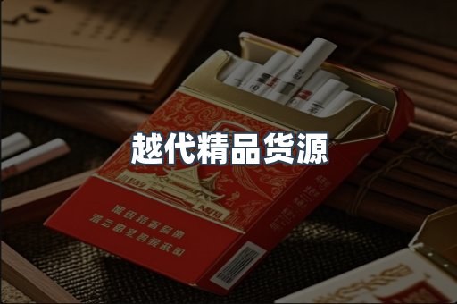 越代精品货源